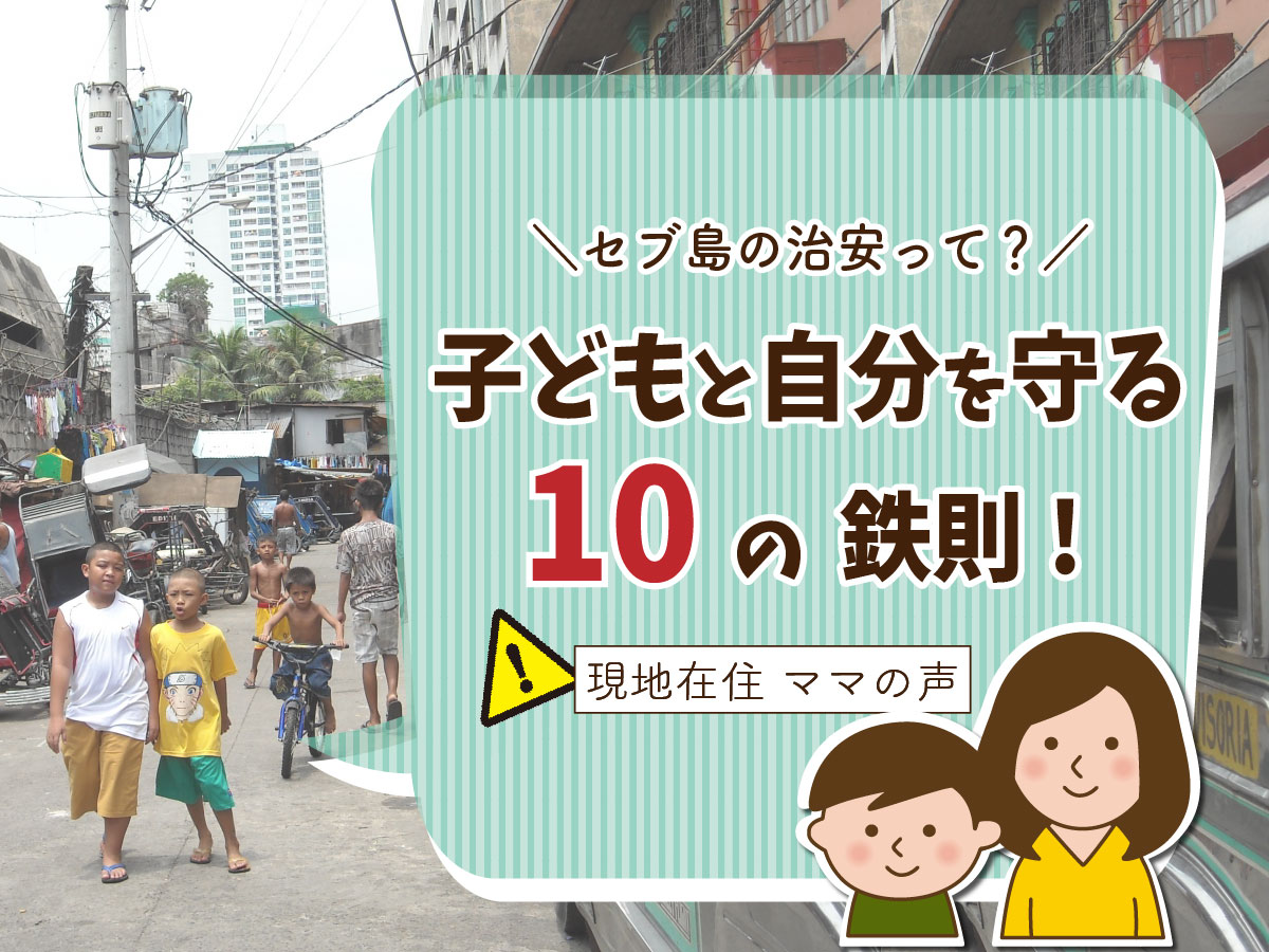 セブ島の治安って 身を守る10の鉄則 親子留学3年目のママの声 親子留学 Gobal Mommy グローバルマミー